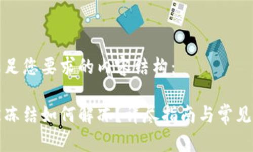 以下是满足您要求的内容结构：

比特派被冻结如何解冻？详尽指南与常见问题解答