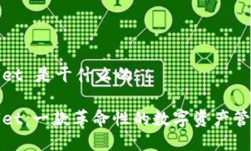 tpWallet 是干什么的

tpWallet：一款革命性的数字资产管理工具