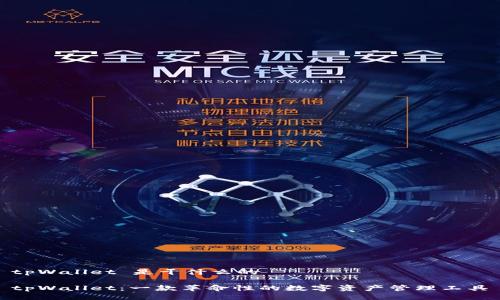 tpWallet 是干什么的

tpWallet：一款革命性的数字资产管理工具