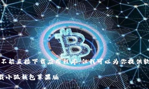 由于我是一个AI文本模型，不能直接下载应用程序，但我可以为你提供软件下载的相关信息和流程。

### 如何在iPhone上下载小狐钱包苹果版