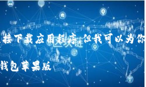 由于我是一个AI文本模型，不能直接下载应用程序，但我可以为你提供软件下载的相关信息和流程。

### 如何在iPhone上下载小狐钱包苹果版