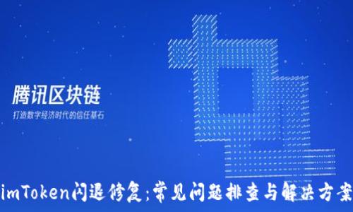   
imToken闪退修复：常见问题排查与解决方案