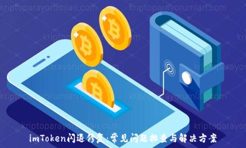   
imToken闪退修复：常见问题排查与解决方案