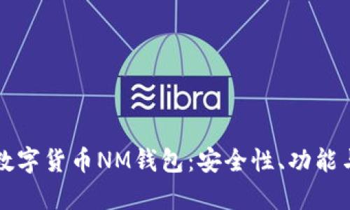 全面解析数字货币NM钱包：安全性、功能与使用指南