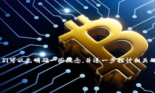 为了回答您的问题“eth钱包就是tokenim吗”，我们可以先明确一些概念，并进一步探讨相关的内容。以下是、关键词、大纲以及相关问题的构思。

:
ETH钱包与Tokenim：你需要知道的一切