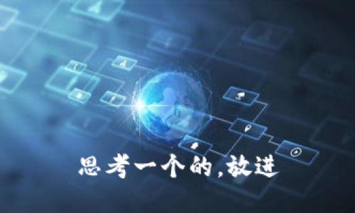 思考一个的，放进