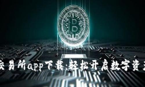 手机比特交易所app下载：轻松开启数字资产交易之旅