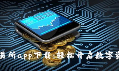 手机比特交易所app下载：轻松开启数字资产交易之旅