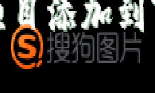 如何将DeFi项目添加到TPWallet首页