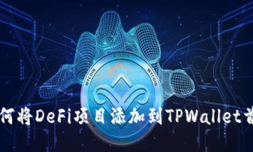 如何将DeFi项目添加到TPWallet首页