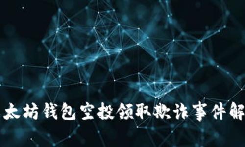 以太坊钱包空投领取欺诈事件解析