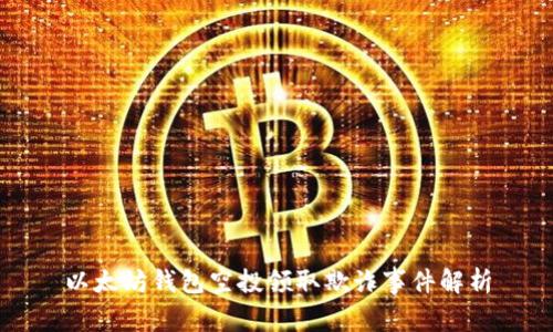 以太坊钱包空投领取欺诈事件解析