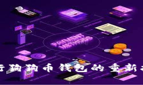 如何有效地进行狗狗币钱包的重新扫描与数据恢复