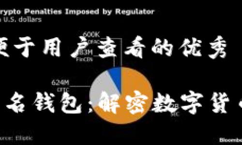思考一个推广并便于用户查看的优秀

数字人民币APP匿名钱包：解密数字货币的未来与安全性