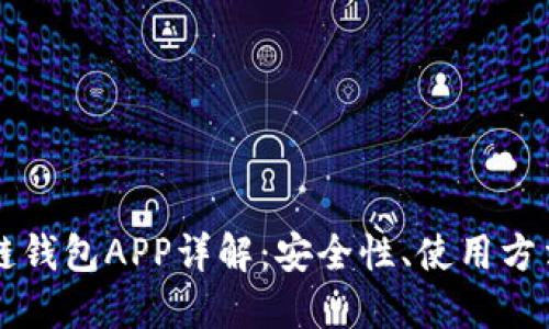 区块链珍珠链钱包APP详解：安全性、使用方法与最佳实践