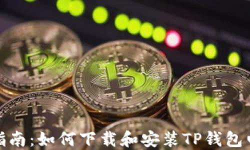 
全面指南：如何下载和安装TP钱包电脑版