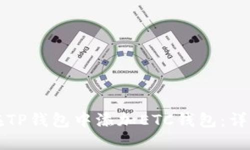 如何在TP钱包中添加ETC钱包:详尽指南