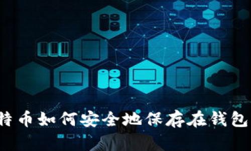 比特币如何安全地保存在钱包中？