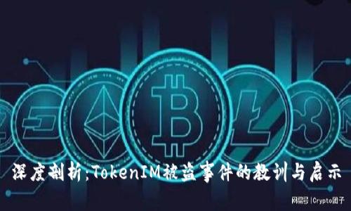 深度剖析：TokenIM被盗事件的教训与启示