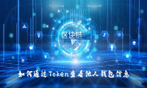 如何通过Token查看他人钱包信息
