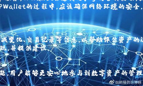   TPWallet余额来源解析：探索数字资产的秘密 / 

 guanjianci TPWallet, 余额来源, 数字资产, 钱包安全 /guanjianci 

引言
随着区块链技术和数字货币的不断发展，越来越多的人开始关注数字资产的管理和存储。而TPWallet作为一款用户友好的多链数字钱包，逐渐得到了广泛的欢迎。那么，TPWallet的余额到底是从哪里来的呢？本文将全面解析TPWallet余额的不同来源，并探讨与之相关的若干问题。

TPWallet简介
TPWallet是一个支持多链资产管理的钱包，用户可以在此平台上存储、转账和兑换各种数字货币。TPWallet秉持安全、便捷及高效的原则，为用户提供一个安全的数字资产存储环境。此外，TPWallet还具备丰富的功能，包括交易所功能、NFT交易、DApp浏览等，吸引了大量用户。

TPWallet的余额来源
TPWallet的余额主要来源于以下几个方面：

h41. 直接充值/h4
用户可以通过TPWallet直接充值获得余额。这通常是通过数字货币交易所完成的，用户在交易所购买数字货币后，便可以将其充值到TPWallet中。这种方式是大部分用户获取余额的主要途径。

h42. 收取转账/h4
TPWallet用户之间可以进行转账。当用户从其它TPWallet用户那里收到数字货币时，这部分币也会直接计入其余额。这种转账过程快速便捷，用户可以即时看到余额的变化。

h43. 挖矿收益/h4
一些数字货币通过挖矿的方式获得，而TPWallet用户如果参与矿池或为某一项目提供算力，也可以将挖矿获得的数字货币转入自己的TPWallet。这部分收益通常需要一定的技术知识和设备支撑。

h44. 空投和奖励/h4
在数字货币的生态系统中，项目方经常会进行空投或奖励计划，以吸引用户关注和参与。TPWallet用户如果参与其中，便可以在活动期间获得额外的余额。这些空投通常是免费的，但有时需要完成一些任务才能获得。

常见问题
围绕TPWallet余额的来源，存在许多用户可能会关注的问题。以下是五个常见问题及其详细解答：

问题一：TPWallet的安全性如何保障？
TPWallet在安全性方面采取了多重措施，以保证用户的资产不受侵害。首先，TPWallet采用了行业领先的加密技术，确保用户数据和交易的安全性。此外，它还支持多重签名功能，用户在进行重大交易时需要多重验证，有效防止未授权访问。
此外，TPWallet会定期进行安全审计，以识别潜在的安全风险并及时修复。用户在使用TPWallet时，还可以启用两步验证，这样即使密码泄露，也能增加账户的安全性。
最后，TPWallet本身并不存储用户的私钥，用户的资产完全掌握在自己的手中，这种去中心化的设计也极大提高了安全性。

问题二：如何选择合适的数字货币进行充值？
选择合适的数字货币进行充值是非常重要的一步。首先，用户需要考虑各个数字货币的市场表现和流动性。那些市场规模大、使用广泛的货币，如比特币（BTC）、以太坊（ETH）等，通常更为稳定。
其次，用户还需关注不同数字货币的交易费用和充值时间。例如，在某些交易高峰期，用户可能会面临更高的矿工费，这会影响资金的快速到账。因此，选择低费用或快速转账的数字货币也是一个明智的策略。
最后，用户还应了解所选数字货币的安全性和项目背景，尽量避开那些声誉不佳的项目，以减小安全风险。

问题三：TPWallet是否支持所有主流数字货币？
TPWallet在支持的数字货币种类上相对丰富，但并不是所有主流数字货币都有支持。因此，用户在使用TPWallet前，必须先查看TPWallet所支持的资产列表，以确保其所持有的数字货币能够顺利管理及转账。
通常，TPWallet会不断更新其资产列表，以包括更多的热门或新推出的数字资产。如果用户希望某种特定的数字货币能够被TPWallet支持，可以通过官方论坛或客服提交请求，看是否能够得到满足。

问题四：怎样提高TPWallet的使用体验？
提高TPWallet的使用体验，可以从多个方面入手。首先，用户可以定期关注TPWallet的最新功能和公告，以确保自己能使用到最新的功能和服务。TPWallet会邀请用户参与各种活动，提供教程和使用指南，用户可以借此增进对Wallet的理解和操作能力。
其次，用户还可以通过连接交易所API等手段，实现账户的自动化管理。利用这些工具可以大幅度提升资产管理的效率。另外，用户在使用TPWallet的过程中，应该确保网络环境的安全，尽量避免在公共 Wi-Fi等不安全的网络上进行交易。
最后，定期备份钱包信息和私钥，能够降低因遗忘密码或者其他意外情况造成的资产损失风险。

问题五：TPWallet在哪里进行资金的定期审查？
进行资金的定期审查有助于用户掌握资产的变化情况及合理配置资源。TPWallet提供了资产统计功能，用户可以随时查看资产的分布、增减变化、交易记录等信息，以帮助评估资产的运行状态。同时，用户还可以定期导出交易历史，以便进行更加详细和全面的审查。
此外，用户还可以借助第三方工具或财务审计服务对资产进行全面的检查。这些工具通常会提供详细的报告，帮助用户了解各种资产的表现，并提供建议。

总结
TPWallet作为一款多功能的数字钱包，为用户提供了丰富的资产管理体验。通过理解TPWallet余额的来源以及关注相关的安全和使用问题，用户能够更安心地参与到数字资产的管理中。随着区块链技术的不断发展，数字货币的前景也愈发光明，希望每一位用户都能在这场数字货币革命中，保护好自己的资产，稳步前行。