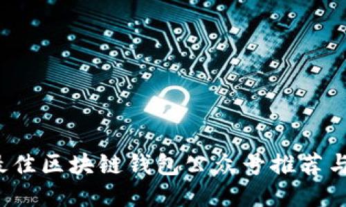 2023年最佳区块链钱包公众号推荐与使用指南