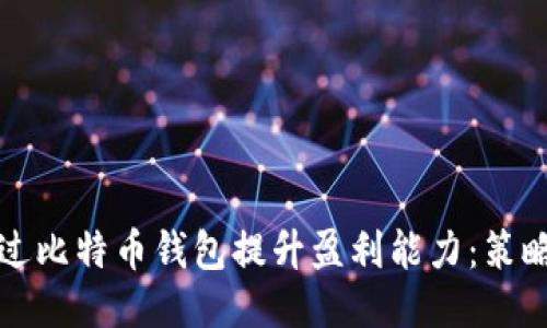 如何通过比特币钱包提升盈利能力：策略与技巧