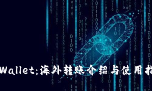 tpWallet：海外转账介绍与使用指南