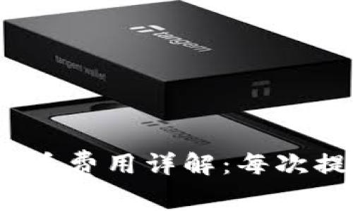 : 区块链钱包提币费用详解：每次提币需要多少钱？