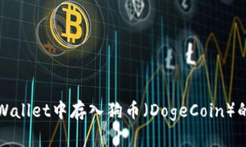 如何在tpWallet中存入狗币（DogeCoin）的详细指南