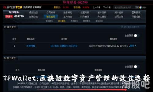 TPWallet：区块链数字资产管理的最佳选择