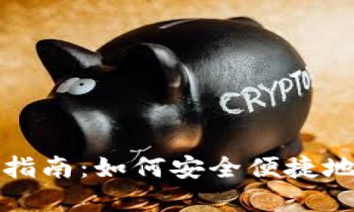 TP钱包的余额提取指南：如何安全便捷地取出你的数字资产