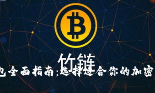 2023年比特币钱包全面指南：选择适合你的加密货币存储解决方案