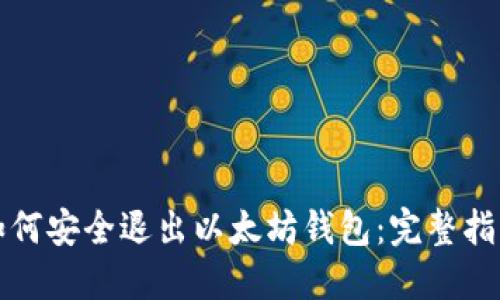 如何安全退出以太坊钱包：完整指南