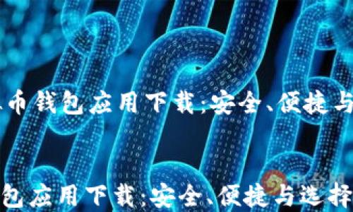 
    虚拟币钱包应用下载：安全、便捷与选择指南


虚拟币钱包应用下载：安全、便捷与选择指南