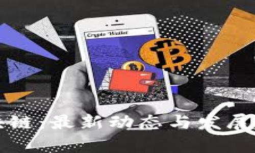 花开区块链：最新动态与发展趋势解析