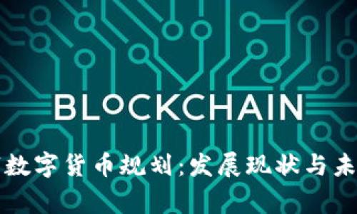 柬埔寨数字货币规划：发展现状与未来前景