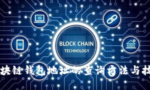 区块链钱包地址的查询方法与技巧