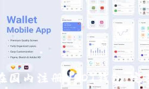  
如何在国内注册USDT钱包：完整指南