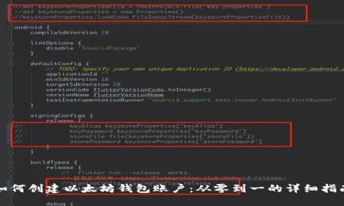 如何创建以太坊钱包账户：从零到一的详细指南