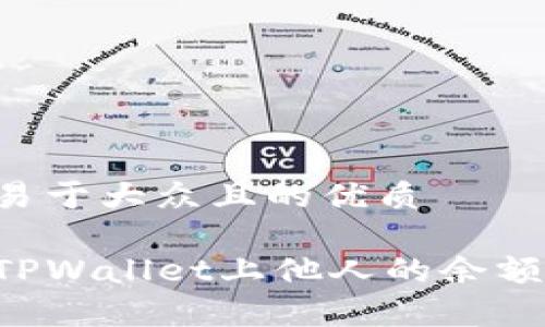 思考一个易于大众且的优质

如何查看TPWallet上他人的余额：简单指南