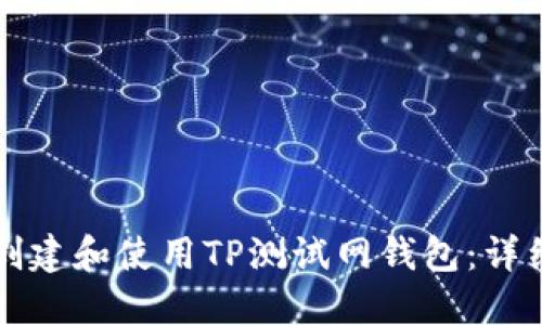 如何创建和使用TP测试网钱包：详细指南