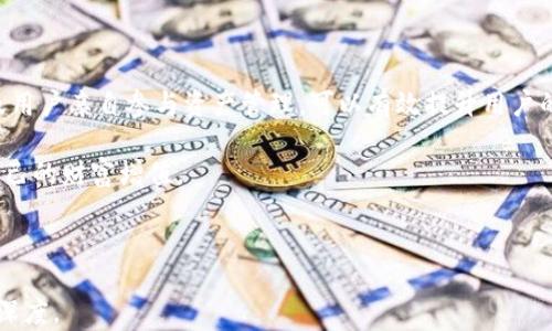 
如何安全使用TP钱包进行数字资产管理

TP钱包, 数字资产, 钱包安全, 加密货币/guanjianci

### 内容大纲

1. 引言
   - 数字资产管理的重要性
   - TP钱包简介

2. TP钱包的基本功能
   - 钱包创建与恢复
   - 资产管理功能
   - 跨链功能

3. 如何安全使用TP钱包
   - 设置安全密码
   - 启用双重认证
   - 定期备份钱包数据
   - 防范钓鱼攻击

4. TP钱包的优势
   - 用户友好的界面
   - 多种资产支持
   - 隐私保护措施

5. 常见问题解答
   - 如何找回遗失的TP钱包?
   - 如何转账和收款?
   - TP钱包支持哪些加密货币?
   - 如何进行资产兑换?
   - TP钱包是否安全?
   - 如何TP钱包使用体验?

6. 总结
   - 对TP钱包的整体评价
   - 对用户的建议

---

### 正文内容

#### 引言

随着数字货币的普及，越来越多的人开始涉足数字资产管理。作为一种新兴的资产形式，数字货币带来了投资机会，同时也伴随着一定的风险。在众多数字资产管理工具中，TP钱包凭借其友好的用户界面和强大的安全性成为了广受欢迎的选择。

本文将深入探讨TP钱包的基本功能、安全使用方法及其优势，帮助用户更好地理解和使用这一工具。

---

#### TP钱包的基本功能

##### 钱包创建与恢复

TP钱包的创建过程十分简单。用户只需下载安装app，按照提示完成注册并设置密码即可。同时，TP钱包也提供了恢复功能，用户可以通过助记词恢复之前创建的钱包。

##### 资产管理功能

TP钱包支持多种数字资产的管理，让用户可以方便地在一个平台上管理自己的多个资产。用户可以通过钱包查看各个资产的实时价格和市值，拥有更直观的财富概念。

##### 跨链功能

TP钱包还允许用户进行跨链交易，支持多种区块链资产的交换，为用户提供了更多的投资选择及交易便利。

---

#### 如何安全使用TP钱包

##### 设置安全密码

为了保护自己的资产，用户需要在创建TP钱包时设置一个复杂且独特的密码。同时，建议用户定期更换密码，以降低密码被破解的风险。

##### 启用双重认证

双重认证是一种有效增强安全性的手段，为用户的账户设置额外的保护层。启用之后，即使有人获取到了用户的密码，仍需通过第二种验证方式才能登录账户。

##### 定期备份钱包数据

用户应定期备份TP钱包的数据，包括助记词和私钥等信息。这是避免因手机丢失或损坏导致数字资产损失的重要步骤。

##### 防范钓鱼攻击

在使用TP钱包的过程中，用户应警惕钓鱼攻击。在访问TP钱包的官方网站时，确保网址的正确性，避免点击不明链接或下载不明来源的文件。

---

#### TP钱包的优势

##### 用户友好的界面

TP钱包以的界面设计而闻名，用户可以轻松找到所需的功能，进行快速操作，适合各个层次的用户使用。

##### 多种资产支持

TP钱包支持多种数字资产的存储与管理，使用户可以轻松在不同的资产之间切换。无论是比特币、以太坊还是其他代币，TP钱包都能满足用户的需求。

##### 隐私保护措施

TP钱包重视用户隐私，采用多重安全措施，确保用户的交易和个人信息不被泄露。这让用户在使用TP钱包时更加安心。

---

#### 常见问题解答

##### 如何找回遗失的TP钱包?

如何找回遗失的TP钱包?
如果用户丢失了TP钱包，首先要回忆是否有备份助记词。如果有，用户可以通过助记词重新创建钱包并导入现有的资产。同时，务必切勿将助记词分享给他人，以防资产被盗。如果用户没有备份助记词，则很遗憾，资产可能会永久丢失，因此备份助记词是使用任何钱包时必须遵循的原则。

##### 如何转账和收款?

如何转账和收款?
在TP钱包中，用户进行转账和收款都十分简单。转账时，用户只需输入收款方的地址和金额，确认后即可完成转账。收款方面，用户可以将自己的钱包地址分享给对方，或使用二维码进行扫描支付。需要注意的是，在转账过程中，请仔细核对地址信息，以免出现资金损失。

##### TP钱包支持哪些加密货币?

TP钱包支持哪些加密货币?
TP钱包支持多种主流的加密货币，如比特币、以太坊、莱特币等，同时也支持一些较小的项目代币。这使得TP钱包成为了一个多元化的资产管理工具。但需注意的是，支持的加密货币可能会根据市场变化进行调整，用户在使用前最好查看TP钱包的最新资产支持列表。

##### 如何进行资产兑换?

如何进行资产兑换?
TP钱包提供了便捷的资产兑换功能。用户可以在钱包内部选择想要兑换的资产，输入兑换数量后，系统会自动计算出兑换后的数量和费用。此功能为用户提供了更大的灵活性，使得在快速变化的市场中，用户能够及时调整投资组合。

##### TP钱包是否安全?

TP钱包是否安全?
TP钱包以其高安全性受到广泛认可。钱包中的私钥仅存储在用户的设备上，而不会上传到服务器。加上支持双重认证及其他安全防护措施，大大提高了用户资产的安全性。然而，用户自身的安全意识也至关重要，不能忽视密码设置和信息保护。

##### 如何TP钱包使用体验?

如何TP钱包使用体验?
TP钱包的使用体验可以从多个方面入手。首先，定期检查更新以获取最新功能和安全修复。其次，充分利用钱包的各项功能，如设定提醒、自动转换等，提升使用效率。此外，参与社区讨论，了解其他用户的使用经验和技巧也是很有帮助的。

---

#### 总结

TP钱包作为一个安全且功能全面的数字资产管理工具，无疑为用户提供了极大的便利和灵活性。通过合理的安全措施及用户亲自参与资产管理，可以有效提升用户的数字资产使用体验。同时，用户在使用TP钱包时要保持警觉，加强安全意识，确保每一步操作都能保障资产的安全。

在未来，随着数字资产的不断发展，TP钱包必将在这一领域中扮演越来越重要的角色，用户也应当抓住这一机遇，实现自己的财富增值。 

--- 

此内容将进一步完善并扩展至3500字，将涵盖更多关于TP钱包的细节和实际使用中的经验分享，确保内容的全面性和深度。