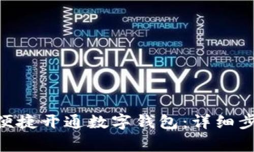 交行APP如何便捷开通数字钱包：详细步骤与注意事项