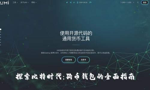 探索比特时代：狗币钱包的全面指南