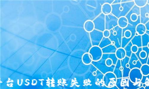 
IM2.0平台USDT转账失败的原因与解决方案