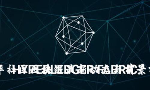 新华社区区块链最新动态与前景分析