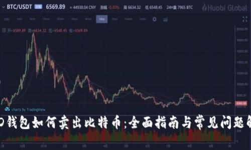 BRD钱包如何卖出比特币：全面指南与常见问题解析