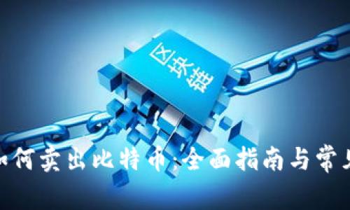 BRD钱包如何卖出比特币：全面指南与常见问题解析