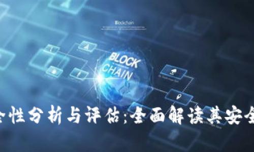 Tokenim安全性分析与评估：全面解读其安全机制与风险